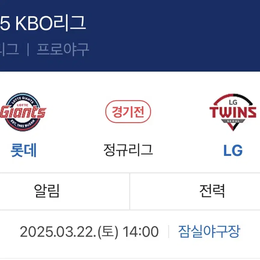 롯데자이언츠 VS LG트윈스 개막전 선예매해주실분 찾습니다