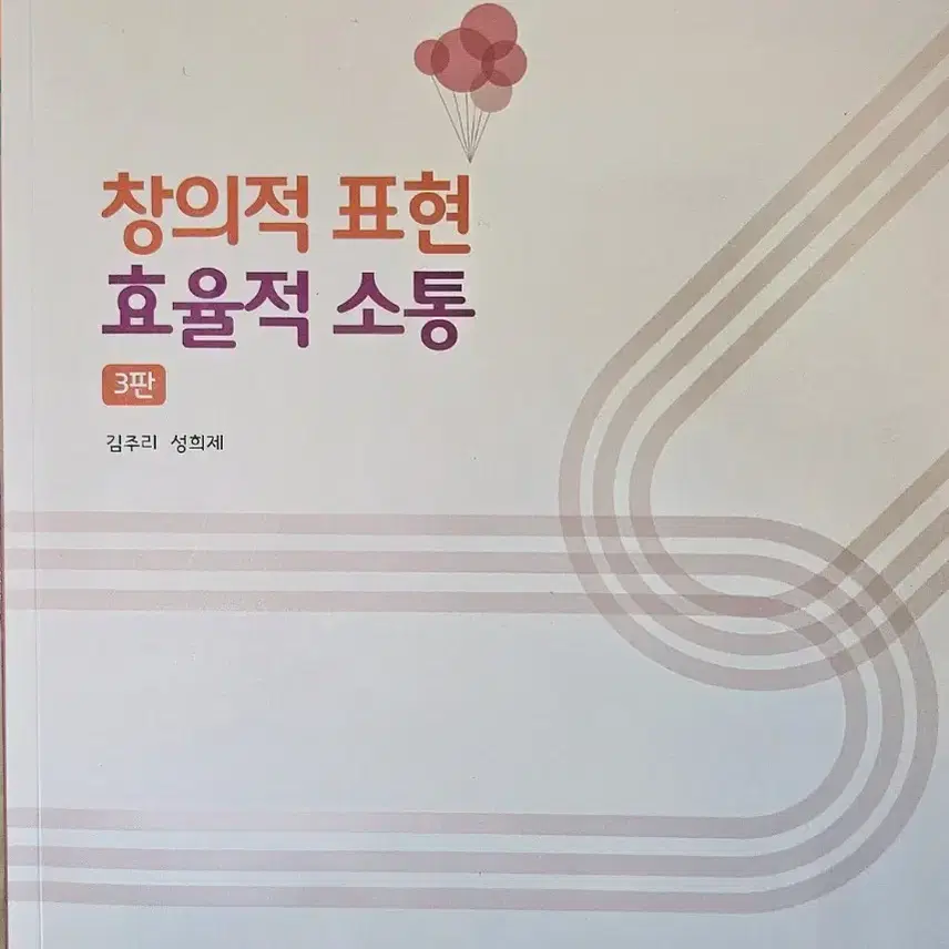 창의적 표현 효율적 소통 3판 김주리 성희제