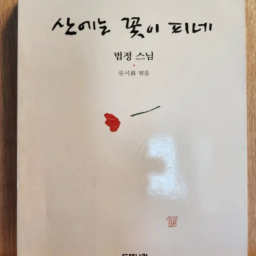 [책]아름다운 마무리/ 산에는 꽃이피네(법정)