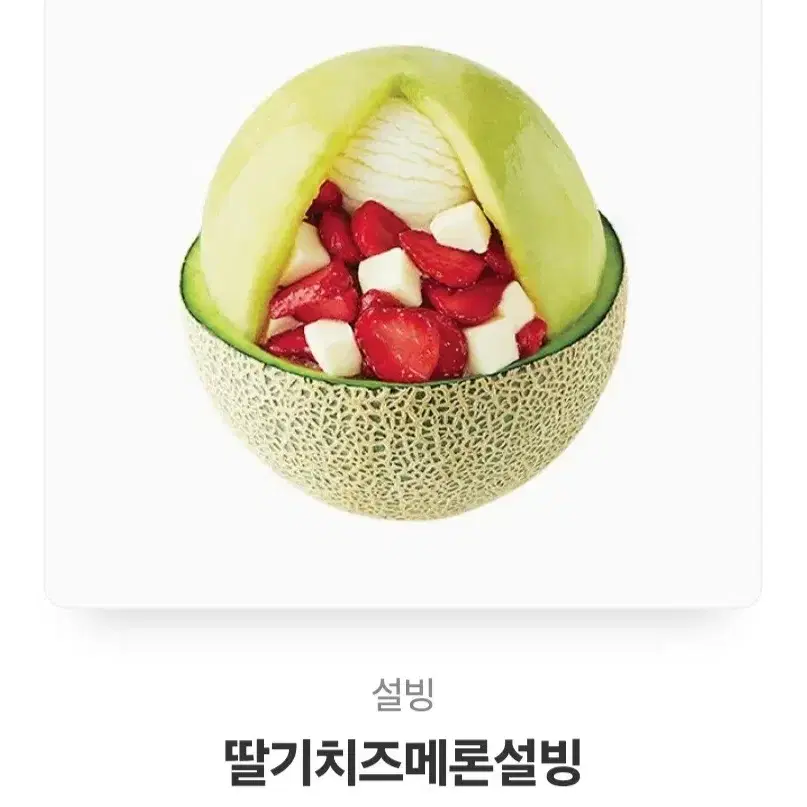 딸기치즈메론 빙수 싸게 넘겨요