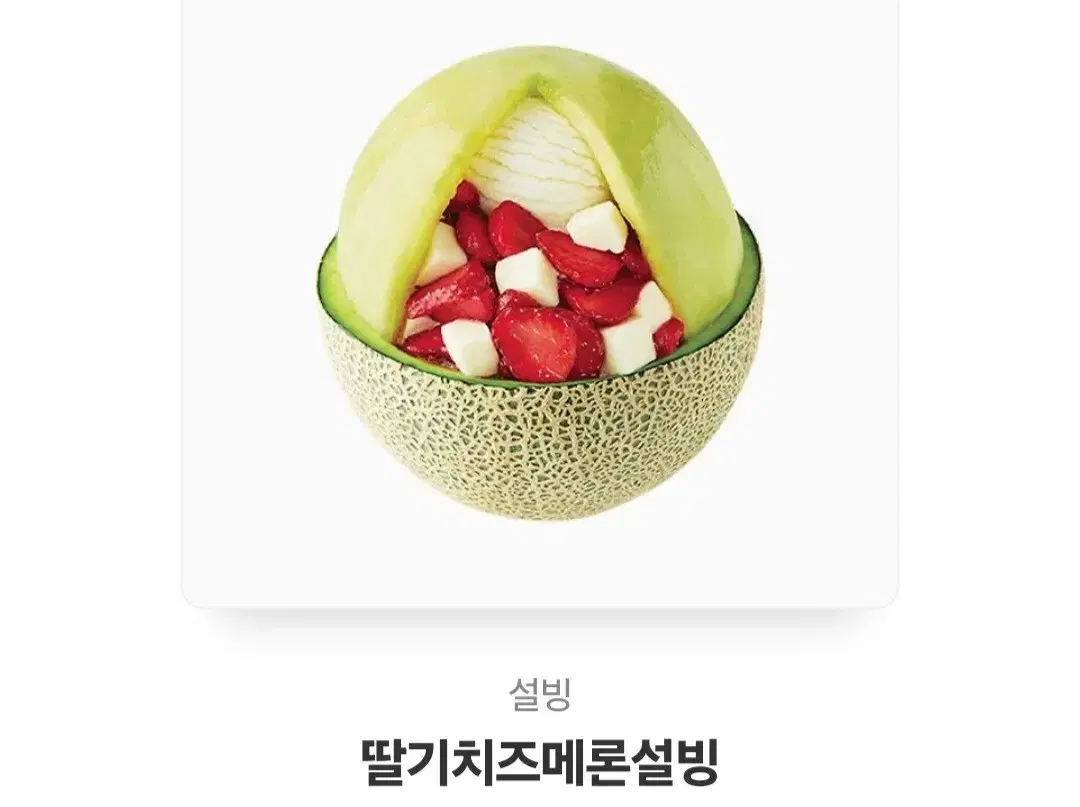 딸기치즈메론 빙수 싸게 넘겨요