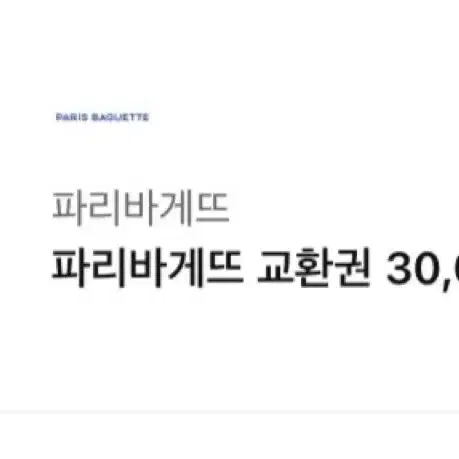 파리바게뜨 3만원권 기프티콘