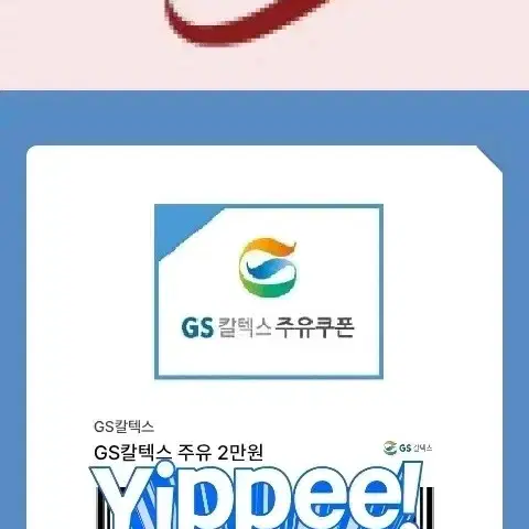 GS칼텍스 주유권 2만원권 6매