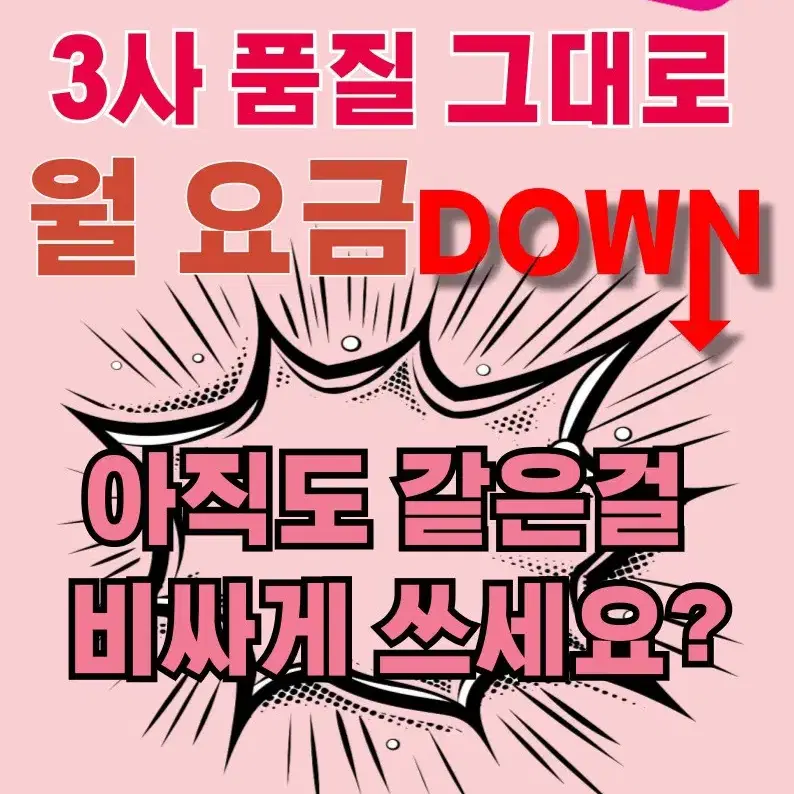 알뜰폰으로 월 통신비Down