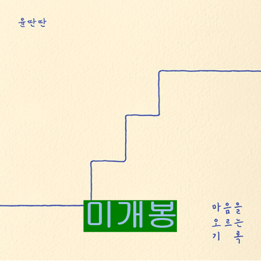 윤딴딴 - 마음을 오르는 기록 (미개봉, CD)