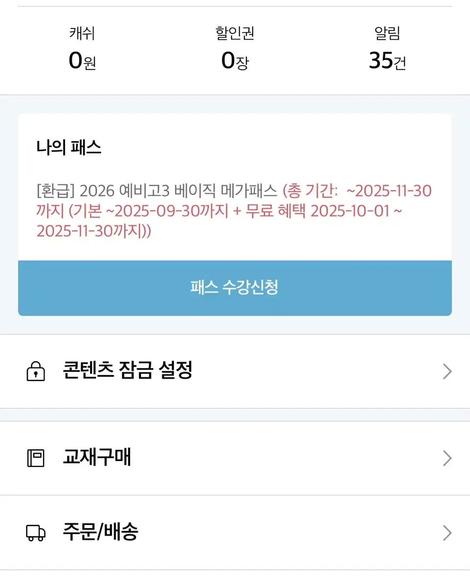 메가스터디 메가패스