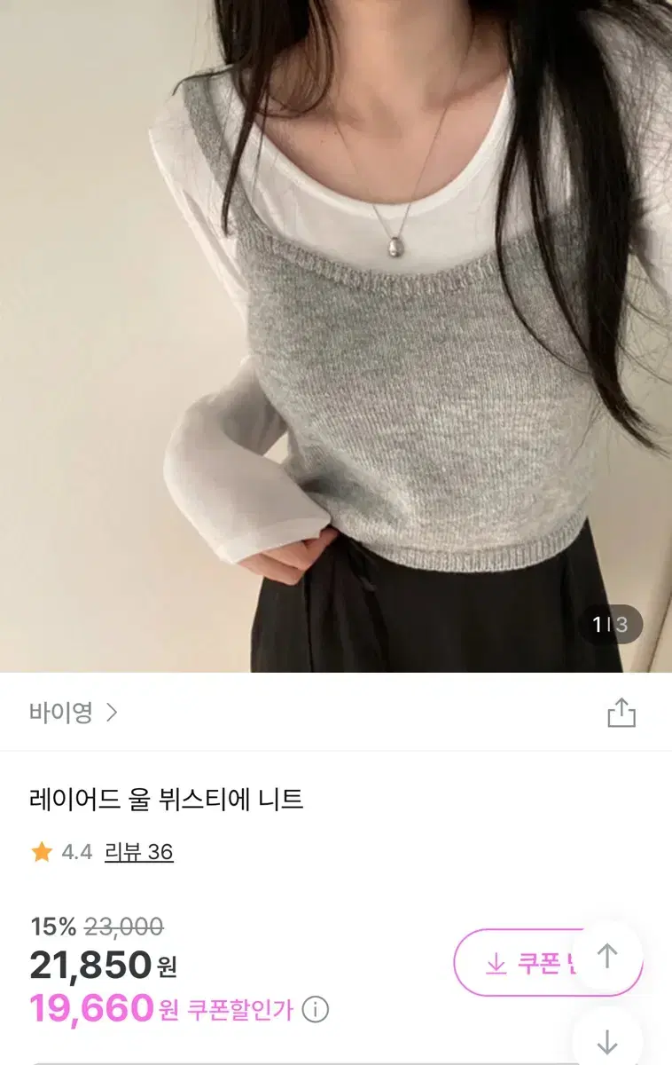 바이영 레이어드 울 뷔스티에 니트 그레이