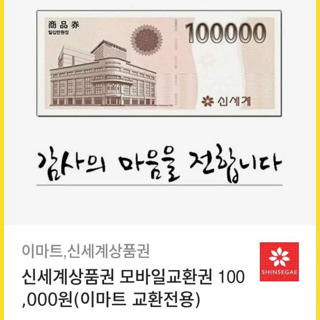 신세계상품권 10만원권 팝니다