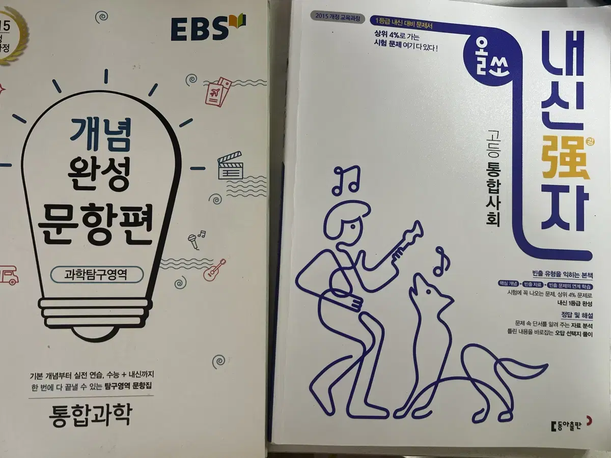 통합과학, 통합사회 문제집 일괄