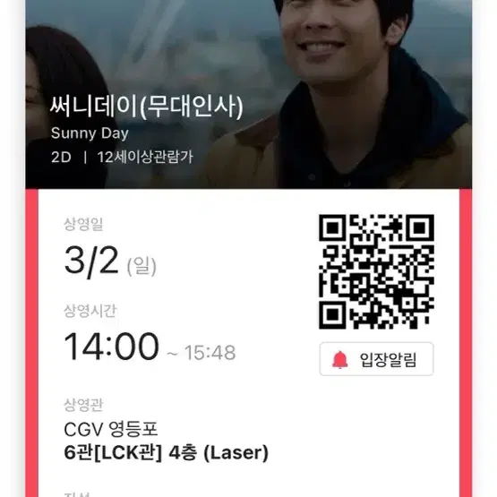 써니데이 3/02 영등포 무대인사 14:20 양도