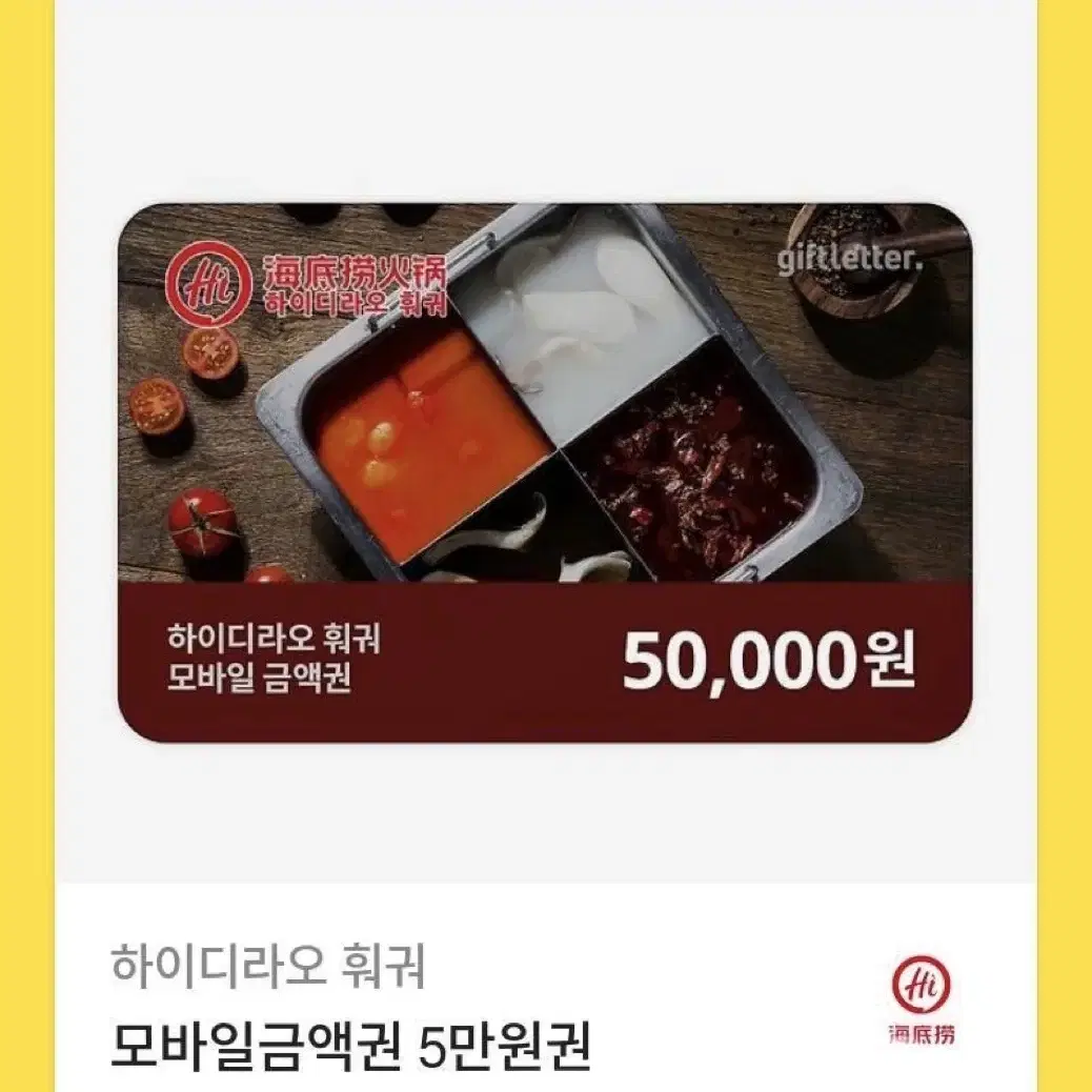 하이디라오 5만원 금액권 판매합니다!!