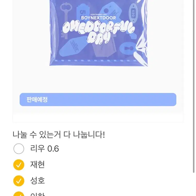 보넥도 분철 원더풀 데이 (리우