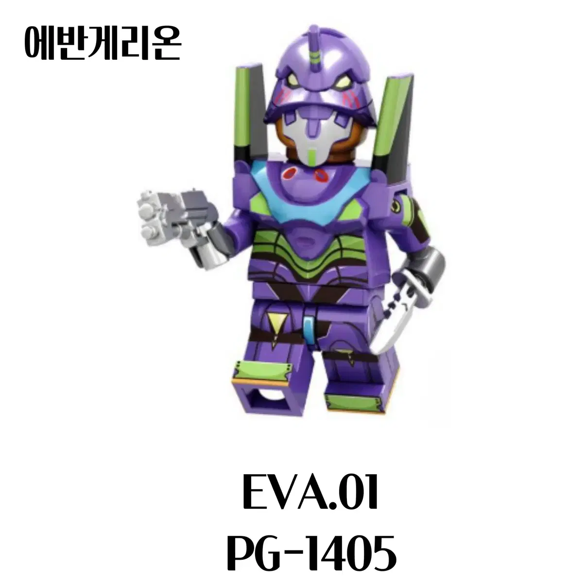 에반게리온 레고 호환 피규어 EVA.01