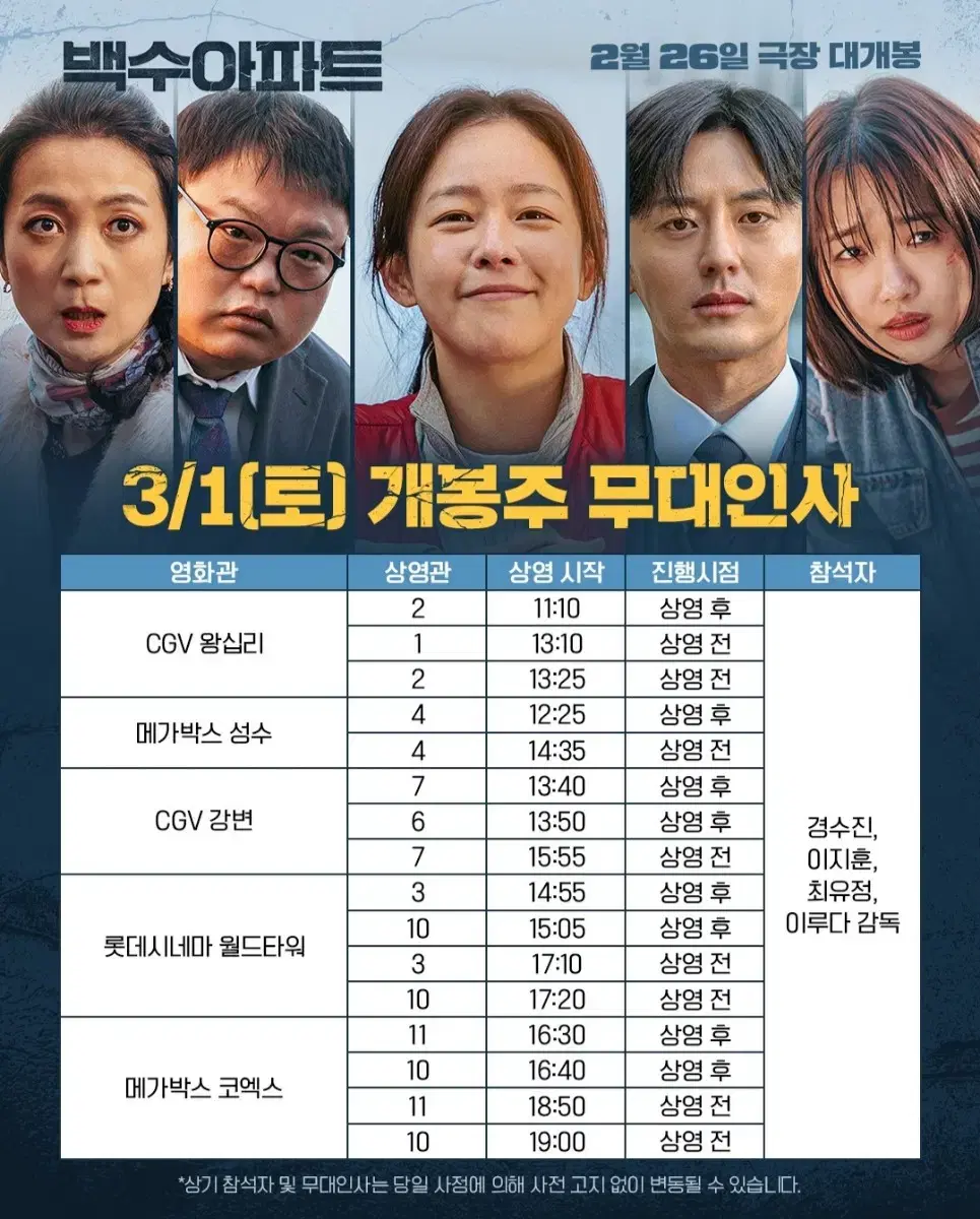 [영등포] 3.1~3 백수아파트 무대인사 2연석 통로 정가 이하