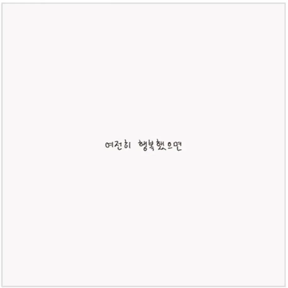 윤딴딴 - 여전히 행복했으면 (미개봉, CD)