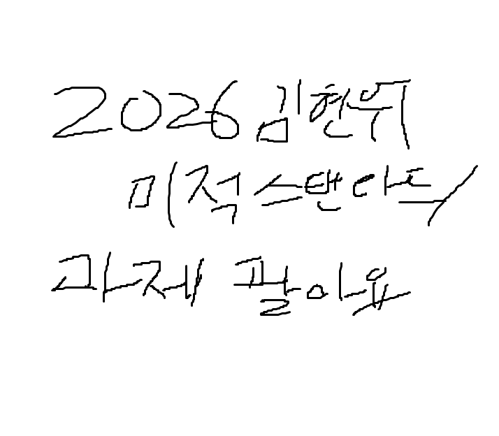 2026 시대인재 김현우 미적분 교재 처분