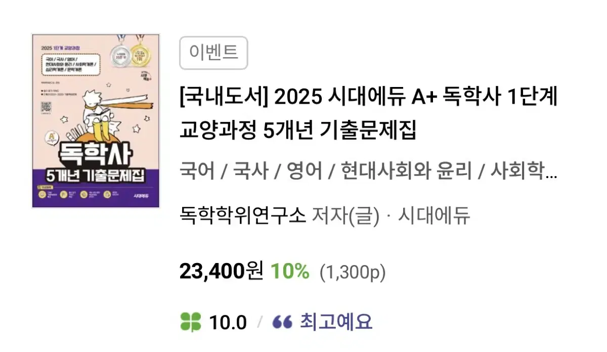 독학사 1단계 5개년 기출문제집