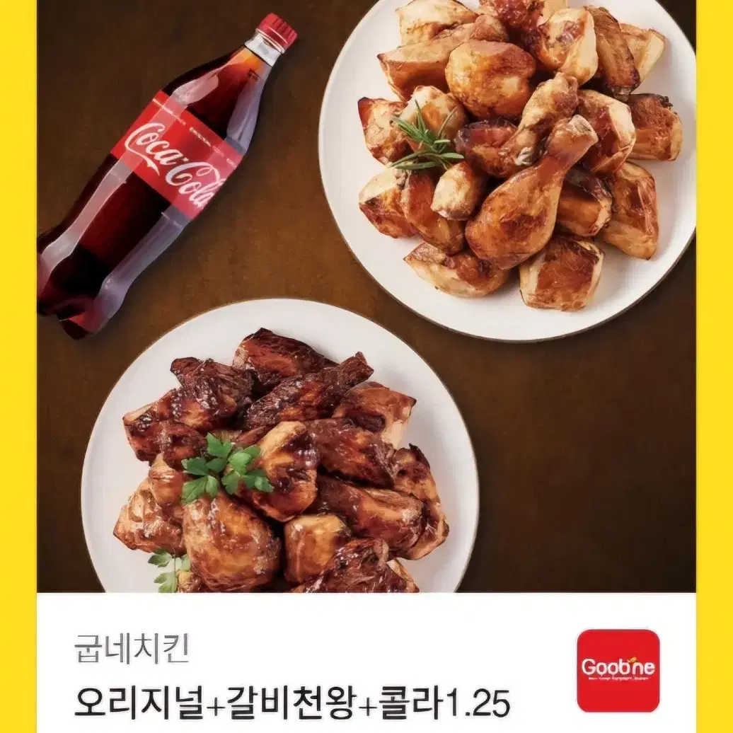 굽네치킨 오리지널  + 갈비천왕 + 콜라 1.25