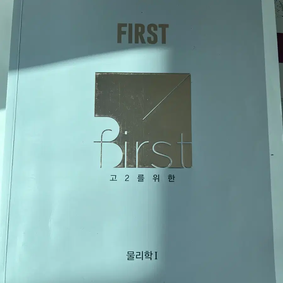 메가스터디 고2 물리학1 배기범 first개념완성