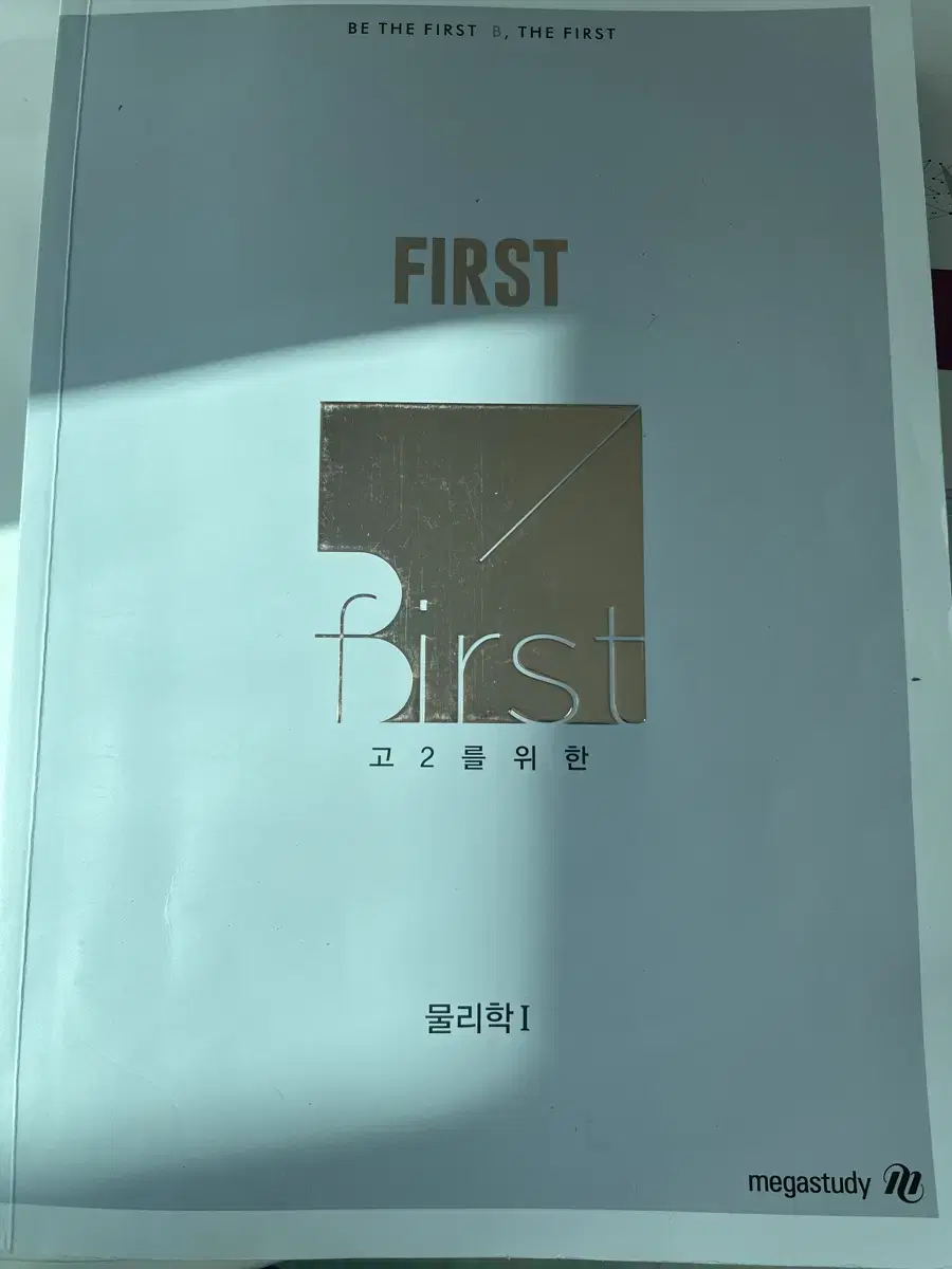 메가스터디 고2 물리학1 배기범 first개념완성