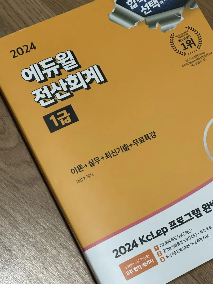 (새상품) 에듀윌 전산회계 1급 이론 실무 최신기출 무료특강