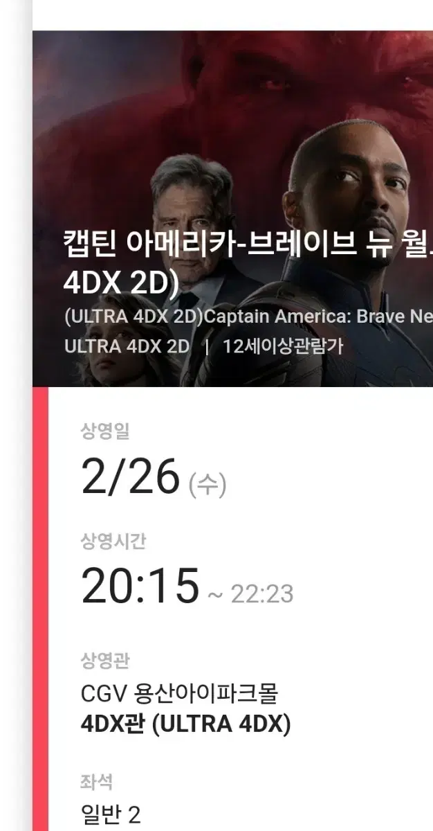 CGV 4DX 캡틴아메리카 브레이브뉴월드 2인 영화 할인 대리 예매