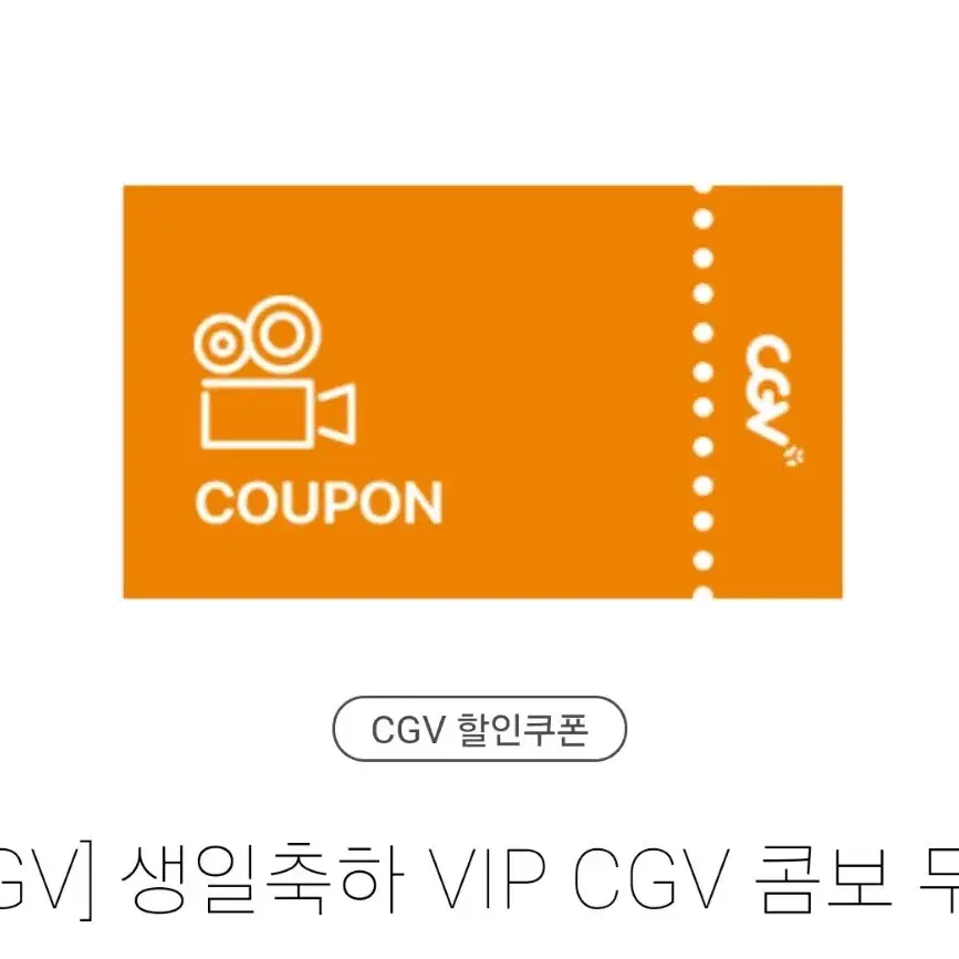 CGV 콤보 무료 쿠폰 / vip 생일 콤보 기프티콘