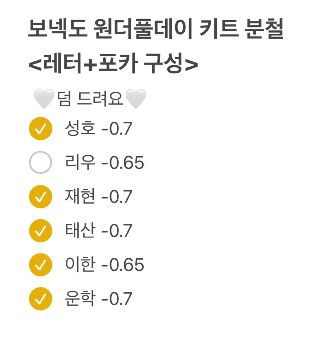 리우)보넥도 원더풀데이 키트 분철