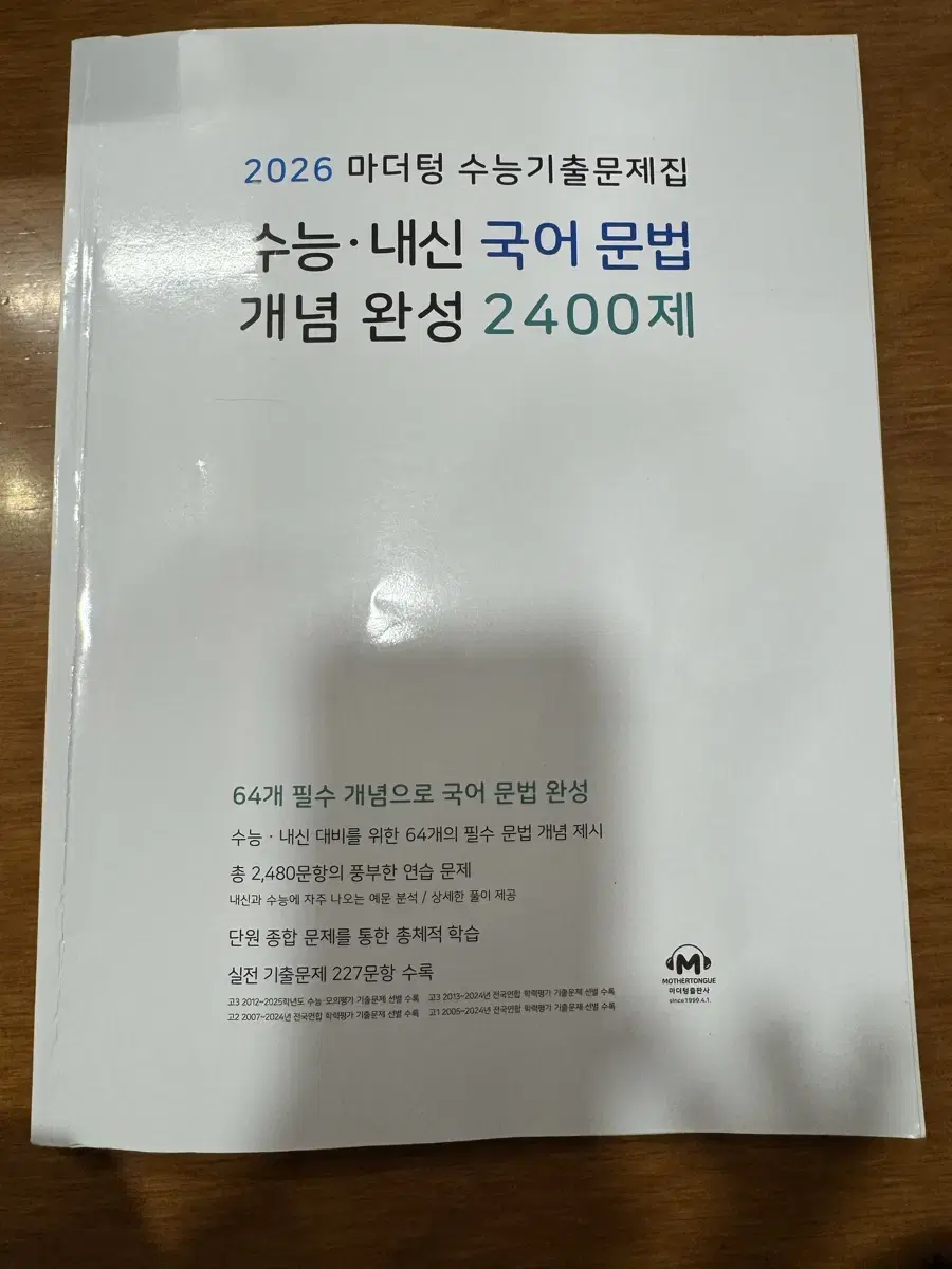 (2026개정판) 마더텅 수능 기출문제집 국어문법 개념완성 2400제