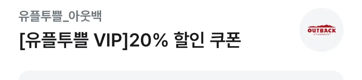 아웃백 20%할인