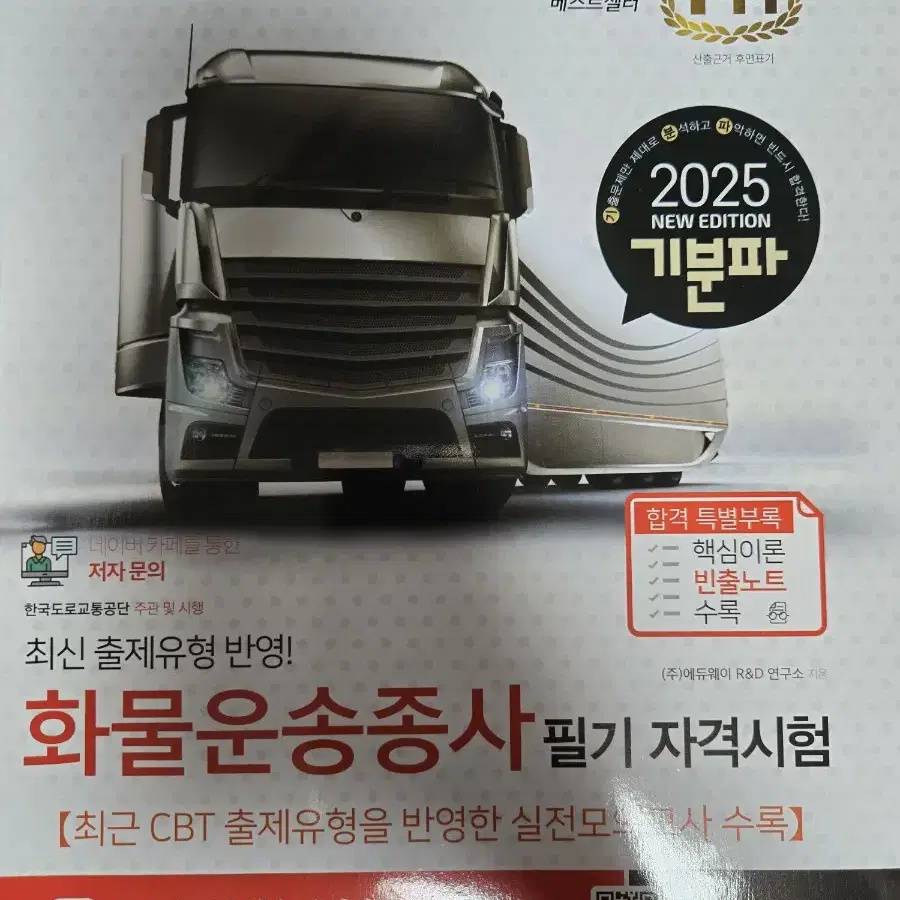 2025 화물운송종사 필기