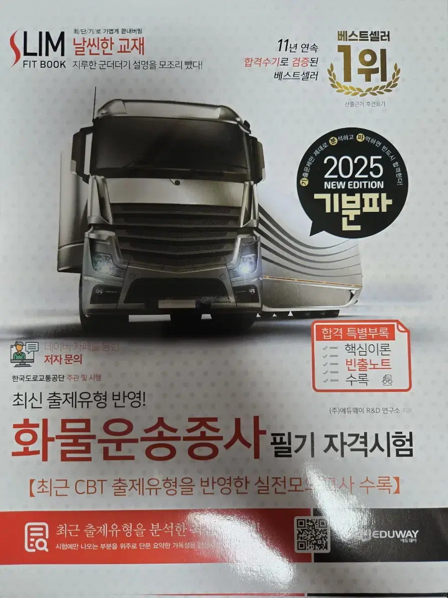 2025 화물운송종사 필기