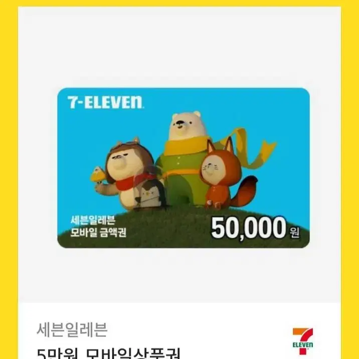 세븐일레븐 5만원권