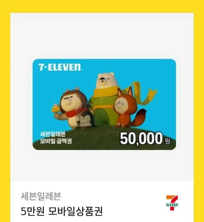 세븐일레븐 5만원권