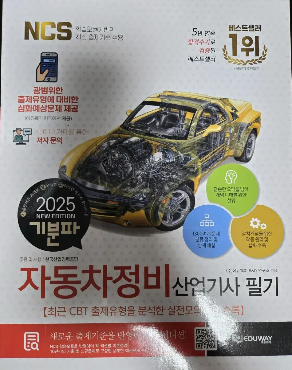 2025 자동차정비산업기사 필기