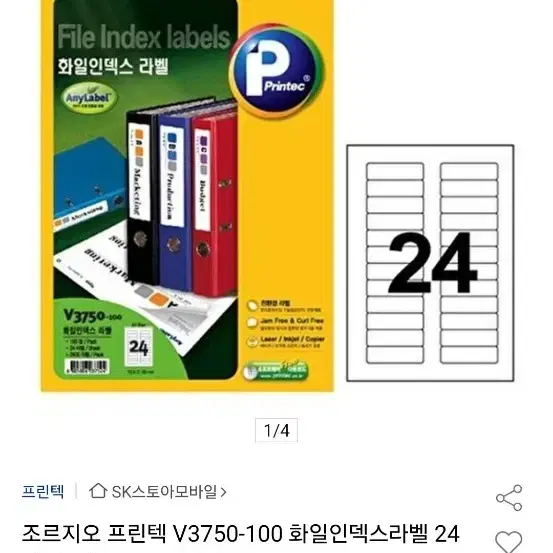 프린텍 애니라벨 인덱스 라벨 V3750-90매 중고상품 1개