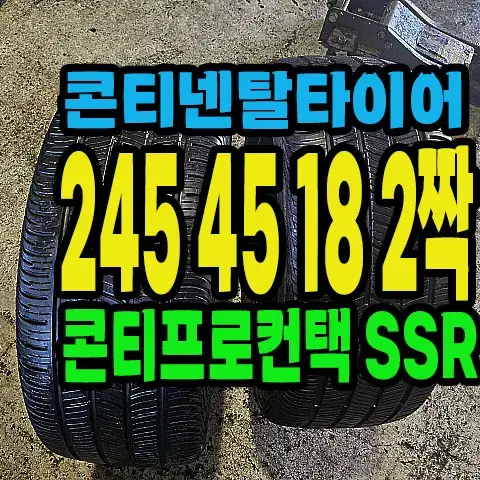 콘티넨탈타이어 SSR 245 45 18 2짝.#24545R18.