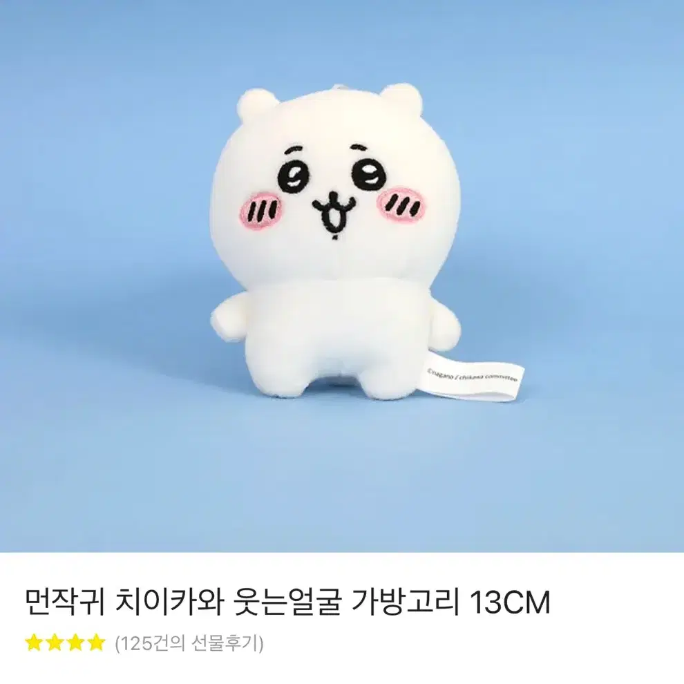 먼작귀 치이카와 인형 키링 와키윌리 와릿이즌 키링