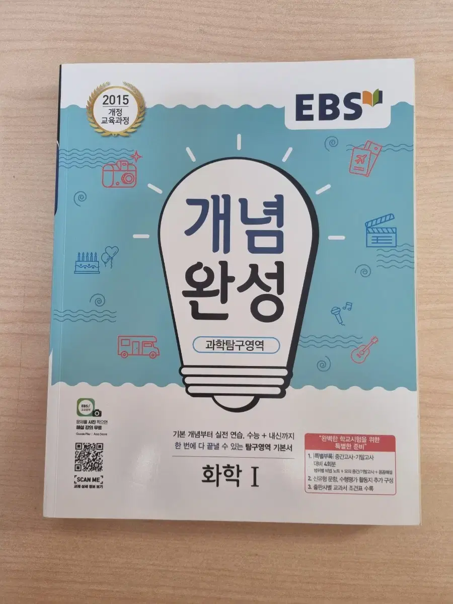 새책 EBS 수능 화학 대비 개념완성 화학1 교재 판매 양도