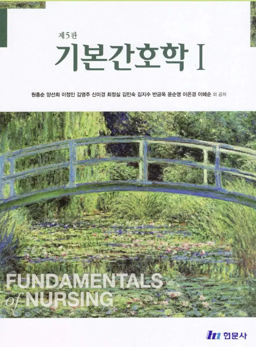 현문사 기본간호학 제5판 pdf