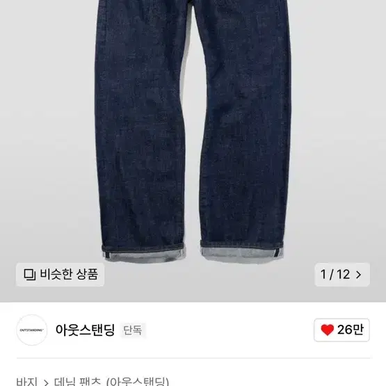 아웃스탠딩 셀비지 데님