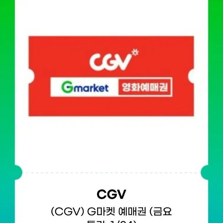 CGV기프티콘