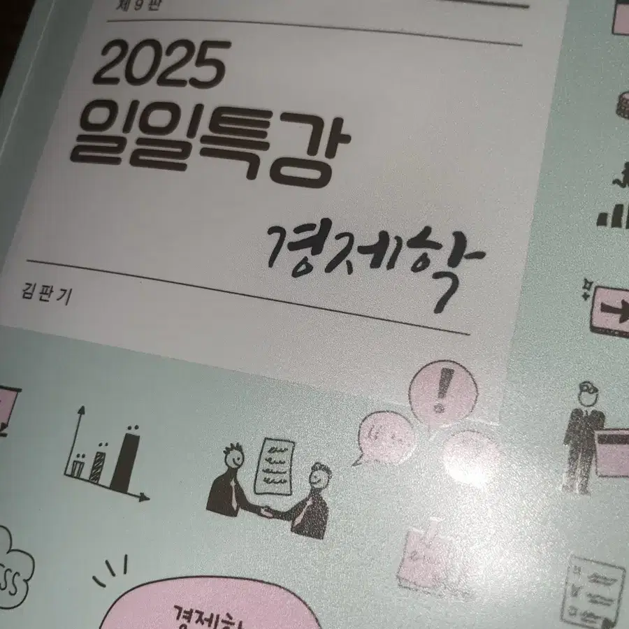 2025일일특강