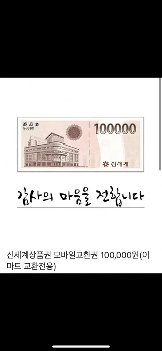 신세계상품권 100만원