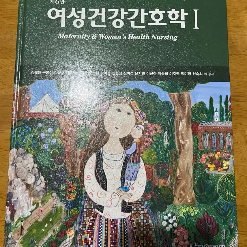 [중고/ 일괄판매/ 필기 없음] 현문사 6판 여성건강간호학 1,2