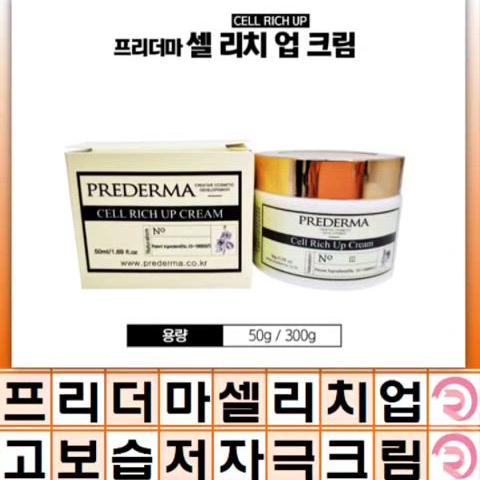 프리더마 셀 리치 업 크림 50g 300g 스킨플래닝 고보습 셀리치 크림