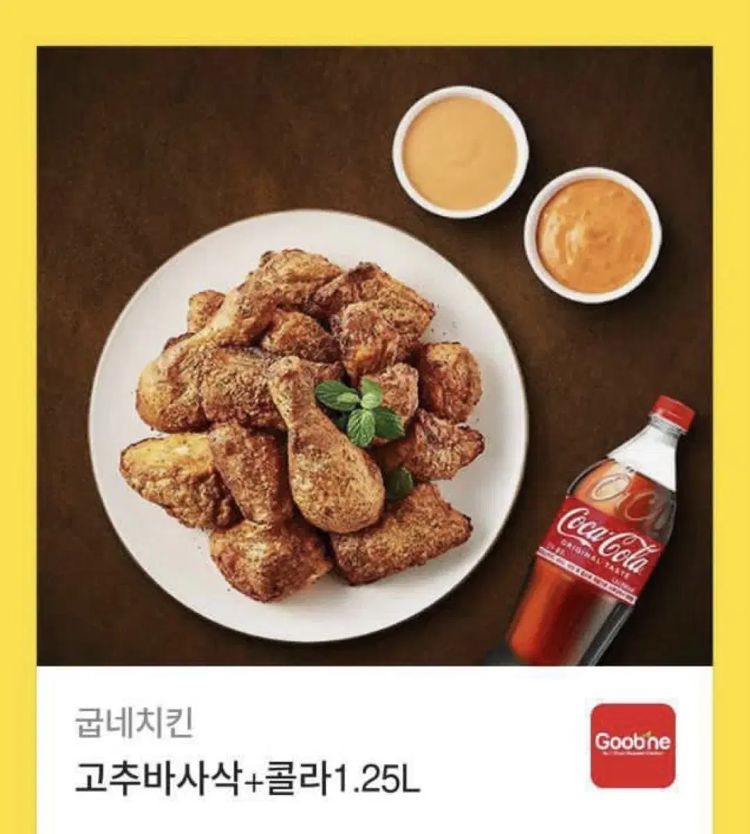 굽네치킨 고추바사삭+1.25콜라