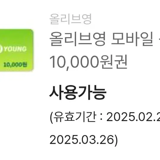 올리브영 1만원권 9300원에 팔아요