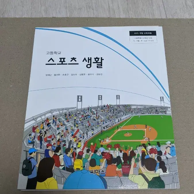 새책) 고등학교 교과서 스포츠 생활 15개정