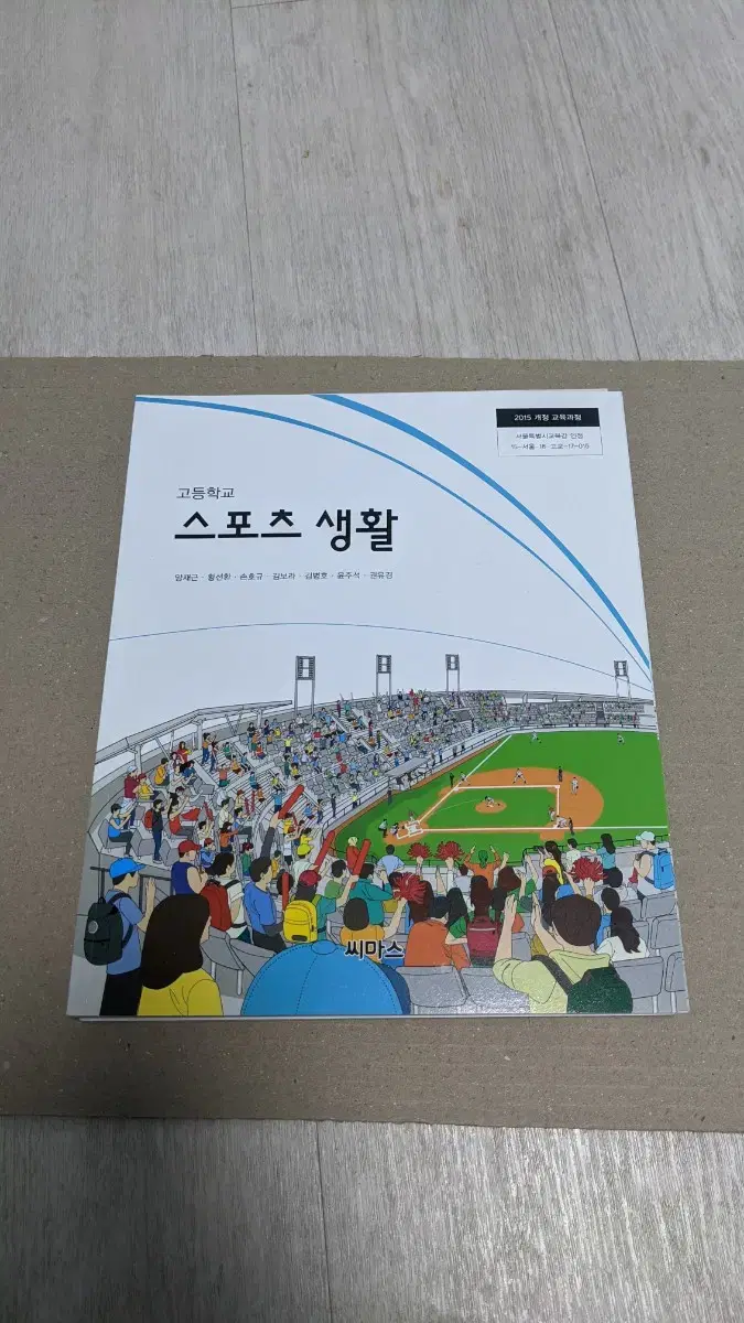 새책) 고등학교 교과서 스포츠 생활 15개정